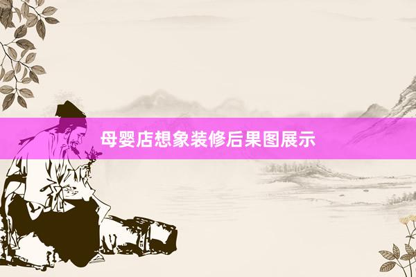 母婴店想象装修后果图展示