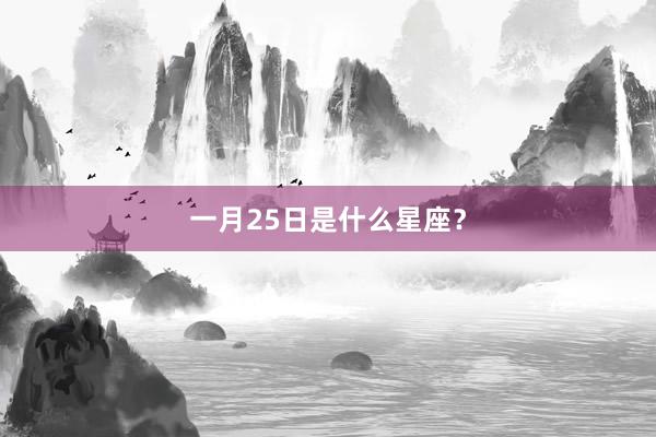 一月25日是什么星座？