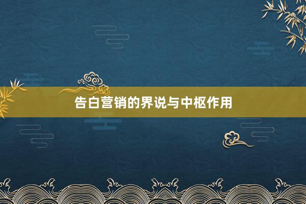 告白营销的界说与中枢作用
